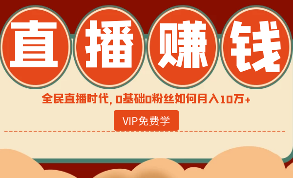 直播赚钱全攻略：全民直播时代，0基础0粉丝如何月入10万+采金-游戏-网盘-资源采金cai.gold