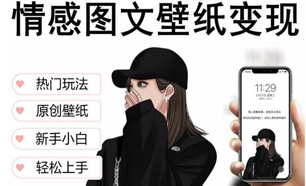 《抖音情感图文壁纸变现项目》纯原创玩法，爆单最高日收益破万，精品稳定低保项目采金-游戏-网盘-资源采金cai.gold