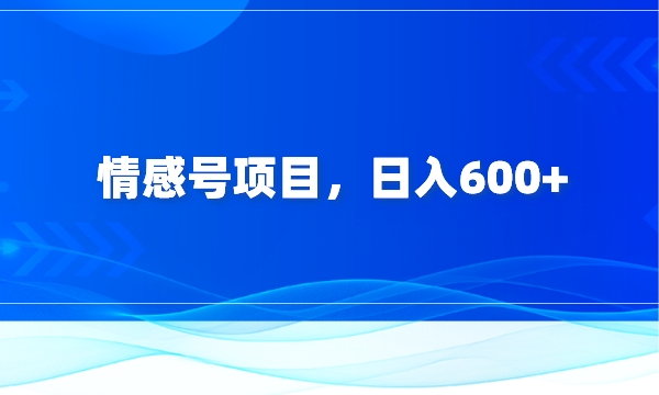 情感号项目，日入600+采金-游戏-网盘-资源采金cai.gold