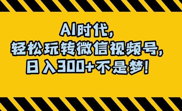 《A狂撸视频号创作分成》采金-财源-网创-创业项目-兼职-赚钱-个人创业-中创网-福缘网-冒泡网采金cai.gold