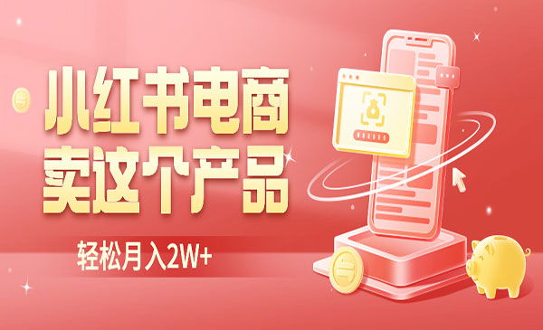 《小红书无货源电商项目》0门槛开店，卖这个品轻松实现月入2W采金-游戏-网盘-资源采金cai.gold