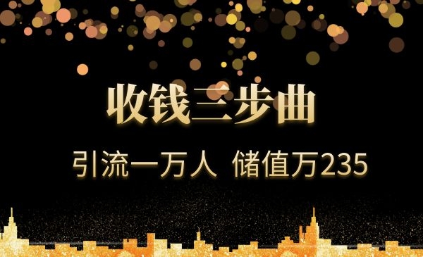 如何引liu一万人收钱235万采金-游戏-网盘-资源采金cai.gold