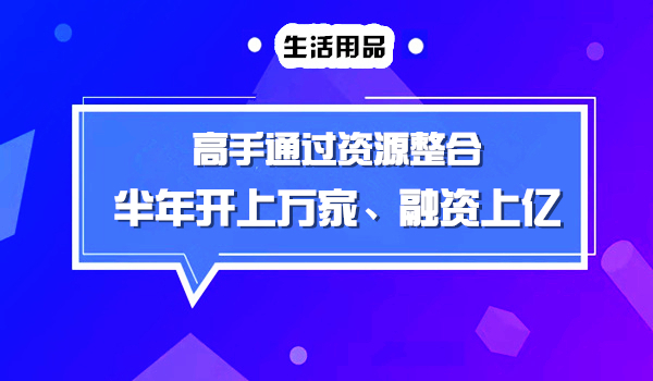 高手通过资源整合，6个月全国开了10000多家，融资上亿采金-财源-网创-创业项目-兼职-赚钱-个人创业-中创网-福缘网-冒泡网采金cai.gold