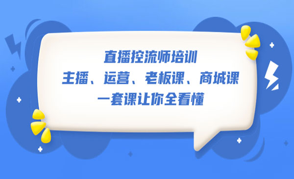《直播控流师培训》主播+运营+老板课+商城课，一套课让你全看懂采金-游戏-网盘-资源采金cai.gold