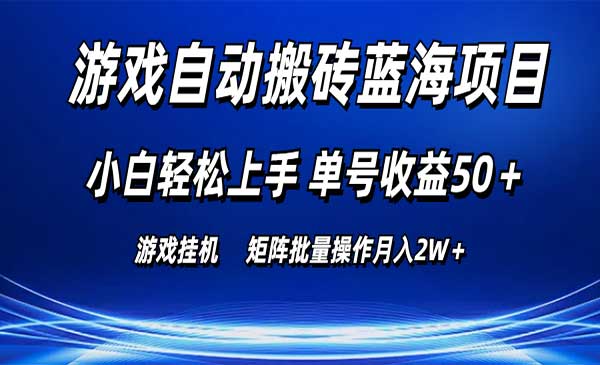 游戏自动搬砖蓝海项目采金-财源-网创-创业项目-兼职-赚钱-个人创业-中创网-福缘网-冒泡网采金cai.gold