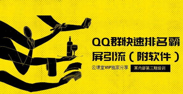 QQ群快速排名霸屏引liu（附软件），流量训练营第三期采金-游戏-网盘-资源采金cai.gold