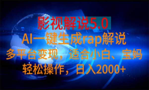 AI一键生成RAP影视解说采金-游戏-网盘-资源采金cai.gold