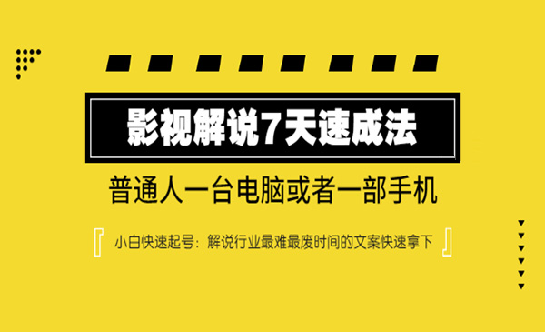 影视解说7天速成法：普通人一台电脑或者一部手机，小白快速起号采金-游戏-网盘-资源采金cai.gold