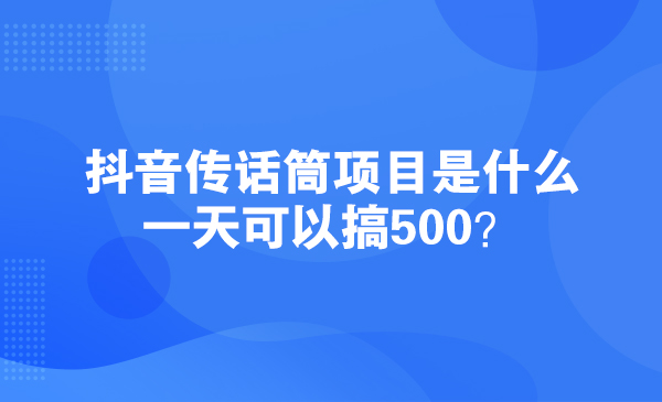 抖音传话筒项目是什么，一天可以搞？采金-财源-网创-创业项目-兼职-赚钱-个人创业-中创网-福缘网-冒泡网采金cai.gold