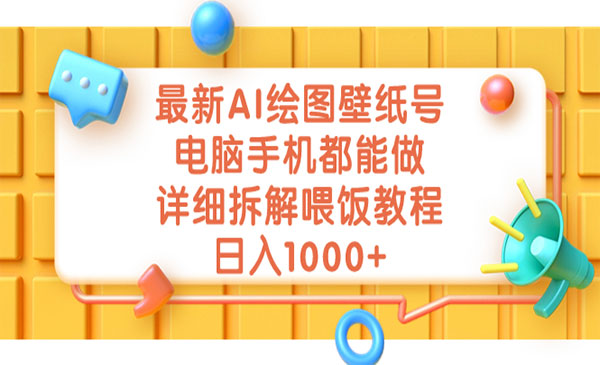 《AI绘图壁纸号项目》电脑手机都能做，详细拆解喂饭教程，日入1000+采金-财源-网创-创业项目-兼职-赚钱-个人创业-中创网-福缘网-冒泡网采金cai.gold