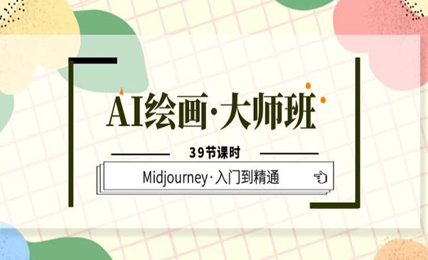 《AI绘画大师班》Midjourney入门到精通采金-游戏-网盘-资源采金cai.gold