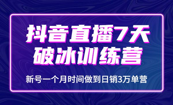 某音直播7天破冰训练营，新号一个月时间做到日销3万单采金-财源-网创-创业项目-兼职-赚钱-个人创业-中创网-福缘网-冒泡网采金cai.gold