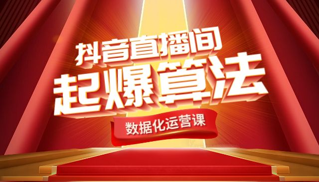 某音直播间起爆算法采金-游戏-网盘-资源采金cai.gold