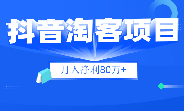《某音淘客项目月入净利80+万》采金-游戏-网盘-资源采金cai.gold