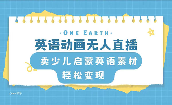 《英语动画无人直播》卖少儿启蒙英语素材，实现轻松变现采金-游戏-网盘-资源采金cai.gold