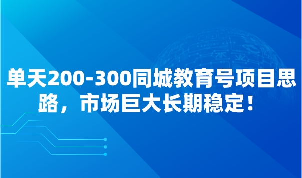 单天200-300同城教育号项目思路，市场巨大长期稳定！采金-游戏-网盘-资源采金cai.gold