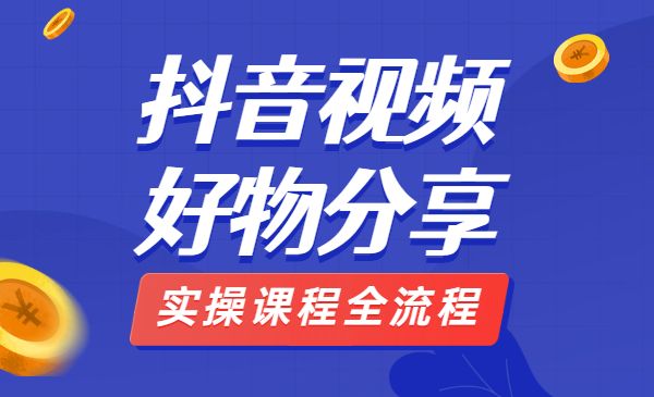 某音视频好物分享实操课程全流程采金-财源-网创-创业项目-兼职-赚钱-个人创业-中创网-福缘网-冒泡网采金cai.gold