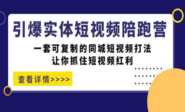 《引爆实体短视频陪跑营》一套可复制的同城短视频打法，让你抓住短视频红利采金-财源-网创-创业项目-兼职-赚钱-个人创业-中创网-福缘网-冒泡网采金cai.gold