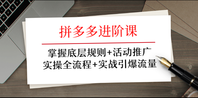 拼多多进阶课 掌握底层规则+活动推广+实操全流程+实战引爆流量采金-游戏-网盘-资源采金cai.gold