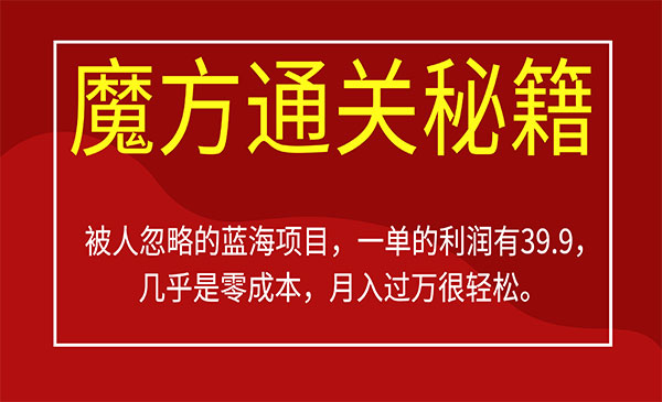 《魔方通关秘籍项目》一单利润有39.9，几乎是零成本，采金-游戏-网盘-资源采金cai.gold