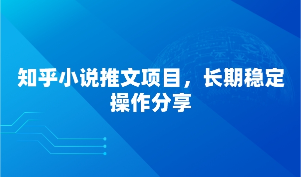 知乎小说推文项目，长期稳定，操作分享采金-游戏-网盘-资源采金cai.gold