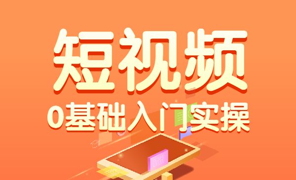 短视频0基础入门实操课采金-游戏-网盘-资源采金cai.gold