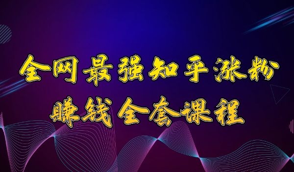 全网最强知乎张fen到赚钱全套课程采金-财源-网创-创业项目-兼职-赚钱-个人创业-中创网-福缘网-冒泡网采金cai.gold