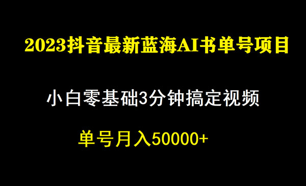 《抖音蓝海AI书单号暴力新玩法》小白3分钟搞定一条视频，一个月佣金5W，采金-财源-网创-创业项目-兼职-赚钱-个人创业-中创网-福缘网-冒泡网采金cai.gold