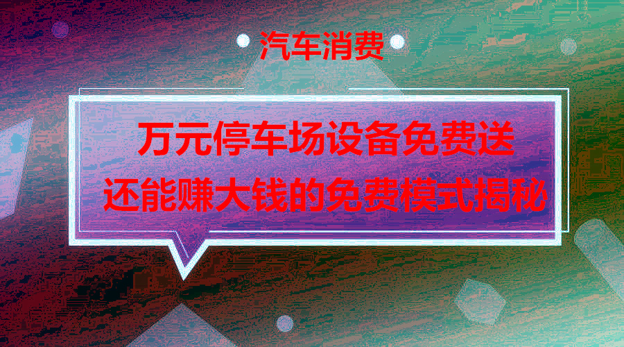 万元停车场设备免费送还能赚大钱的免费模式采金-游戏-网盘-资源采金cai.gold