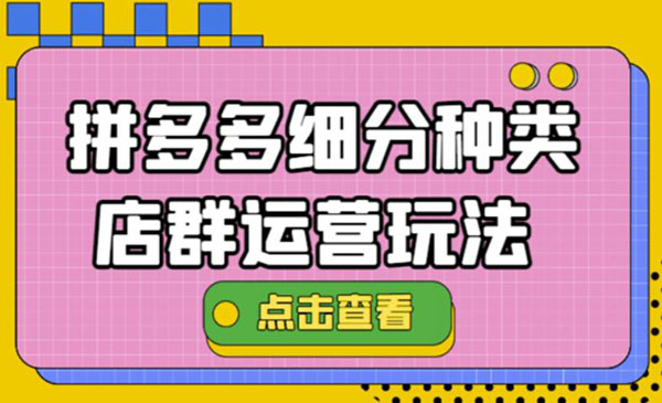 《拼多多细分种类店群》小白也可以操作采金-游戏-网盘-资源采金cai.gold