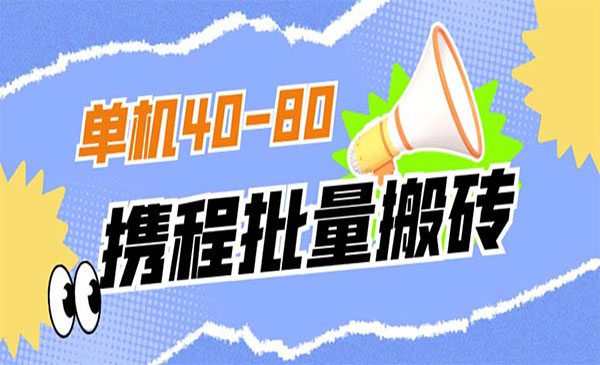 《携程撸包秒到项目》外面收费698采金-游戏-网盘-资源采金cai.gold
