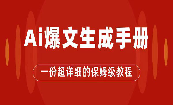 《AI公众号流量主项目》爆文保姆级教程，一篇文章收入2000+采金-财源-网创-创业项目-兼职-赚钱-个人创业-中创网-福缘网-冒泡网采金cai.gold