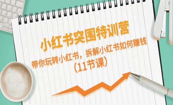 小红书突围特训营采金-游戏-网盘-资源采金cai.gold