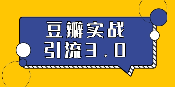 最落地的豆瓣实战引liu：5节课全方位解读豆瓣实战引liu采金-财源-网创-创业项目-兼职-赚钱-个人创业-中创网-福缘网-冒泡网采金cai.gold