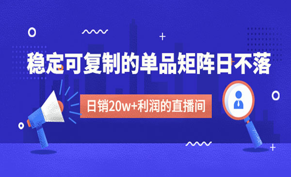 《电商直播矩阵课》做一个日销20w+利润的直播间采金-游戏-网盘-资源采金cai.gold
