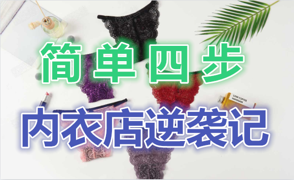 简单四步内衣店成功逆袭采金-游戏-网盘-资源采金cai.gold