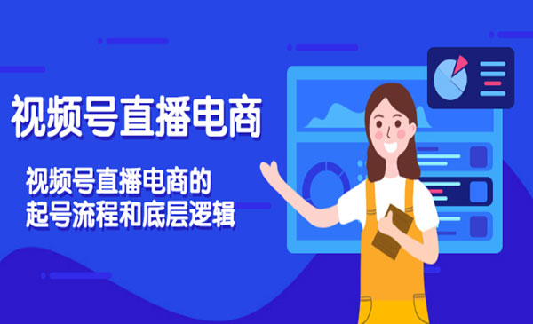 视频号直播电商，视频号直播电商的起号流程和底层逻辑采金-游戏-网盘-资源采金cai.gold