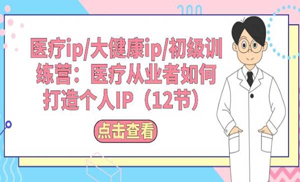 医疗ip/大健康ip/初级训练营采金-游戏-网盘-资源采金cai.gold