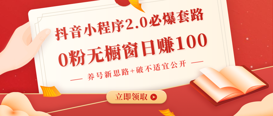 某音小程序2.0必爆套路0粉无橱窗日赚100采金-游戏-网盘-资源采金cai.gold