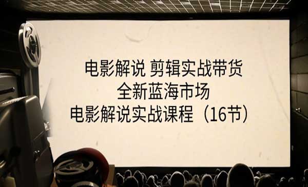 电影解说实战课程采金-游戏-网盘-资源采金cai.gold