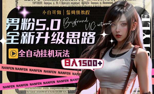 《男粉5.0全新升级思路》采金-游戏-网盘-资源采金cai.gold