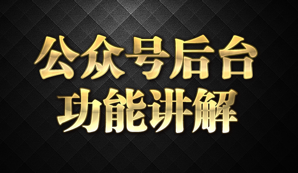 《微信公众号后台功能讲解》采金-财源-网创-创业项目-兼职-赚钱-个人创业-中创网-福缘网-冒泡网采金cai.gold