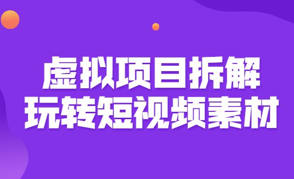 虚拟项目拆解，玩转短视频素材采金-游戏-网盘-资源采金cai.gold