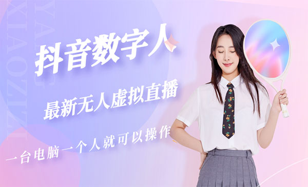 《抖音数字人虚拟无人直播间打造》采金-游戏-网盘-资源采金cai.gold