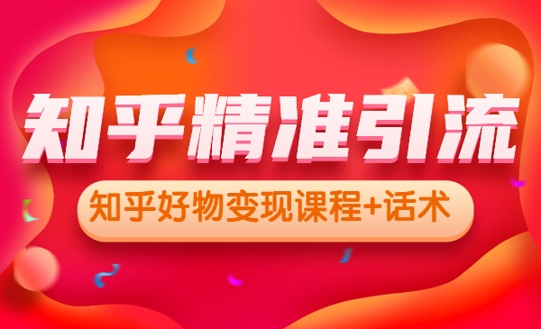 知乎精准引liu，知乎好物变现课程+话术采金-游戏-网盘-资源采金cai.gold