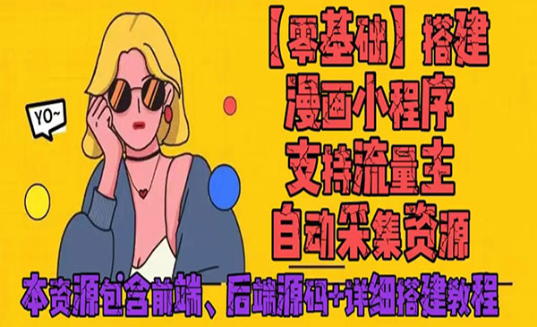 《零基础搭建微信漫画小程序》支持流量主，全网漫画兔费看采金-游戏-网盘-资源采金cai.gold