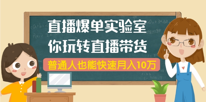 播爆单实验室，带你玩转直播带货，普通人也能快速月入10万采金-游戏-网盘-资源采金cai.gold