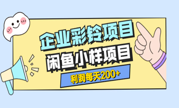 最新企业彩铃项目+闲鱼小样项目，利润每天200+轻轻松松，纯视频拆解玩法采金-游戏-网盘-资源采金cai.gold