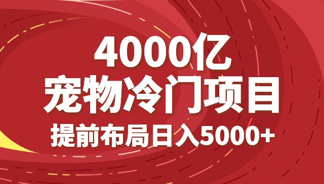 4000亿宠物冷门项目市场，提前布局日入5000+采金-财源-网创-创业项目-兼职-赚钱-个人创业-中创网-福缘网-冒泡网采金cai.gold