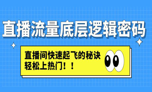 《直播流量底层逻辑密码》直播间快速起飞的秘诀，轻松上热门采金-游戏-网盘-资源采金cai.gold